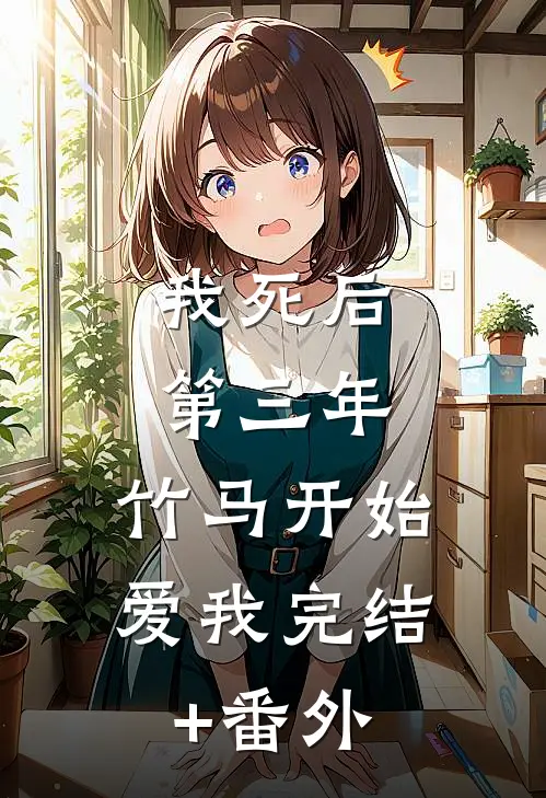 我死后第三年，竹马开始爱我完结+番外