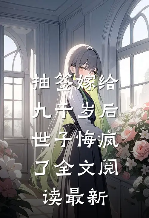 抽签嫁给九千岁后，世子悔疯了全文阅读最新