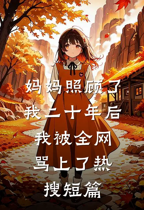 妈妈照顾了我二十年后，我被全网骂上了热搜短篇