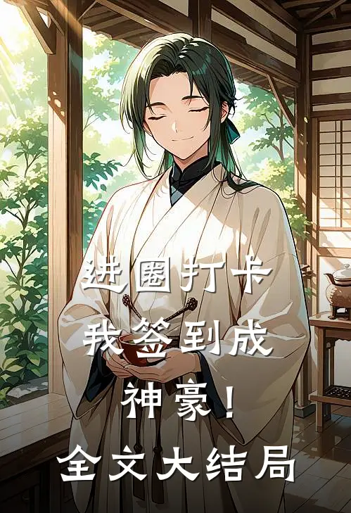 进圈打卡，我签到成神豪！全文大结局