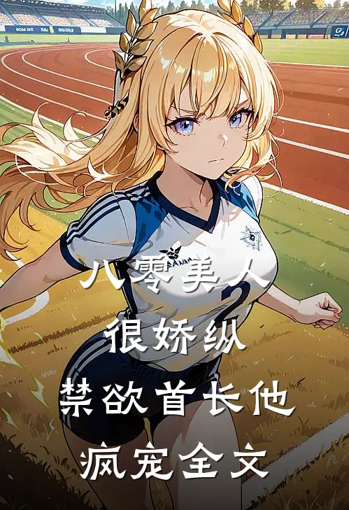 八零美人很娇纵，禁欲首长他疯宠全文