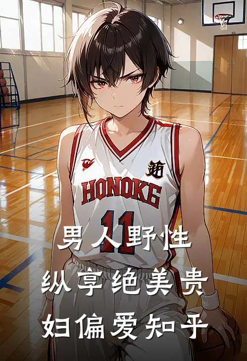男人野性：纵享绝美贵妇偏爱知乎