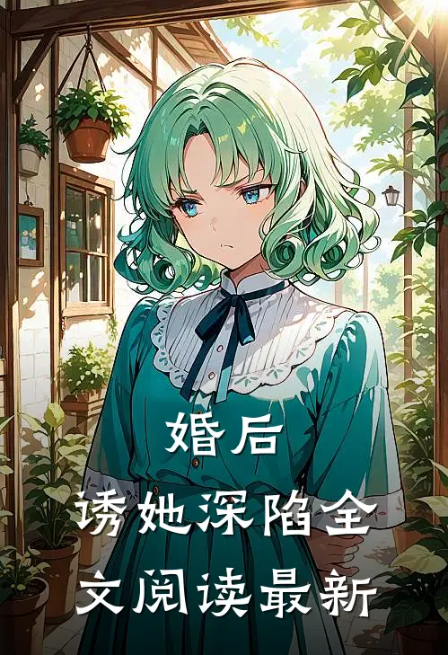 婚后，诱她深陷全文阅读最新
