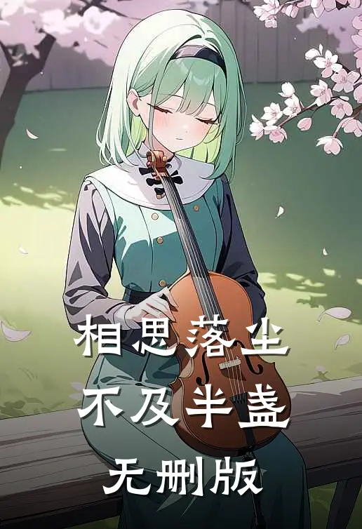 相思落尘，不及半盏无删版