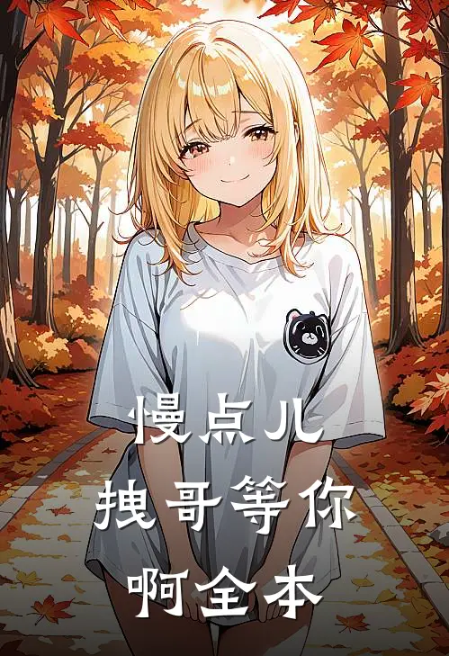 慢点儿，拽哥等你啊全本