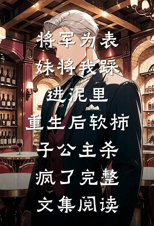 将军为表妹将我踩进泥里，重生后软柿子公主杀疯了完整文集阅读