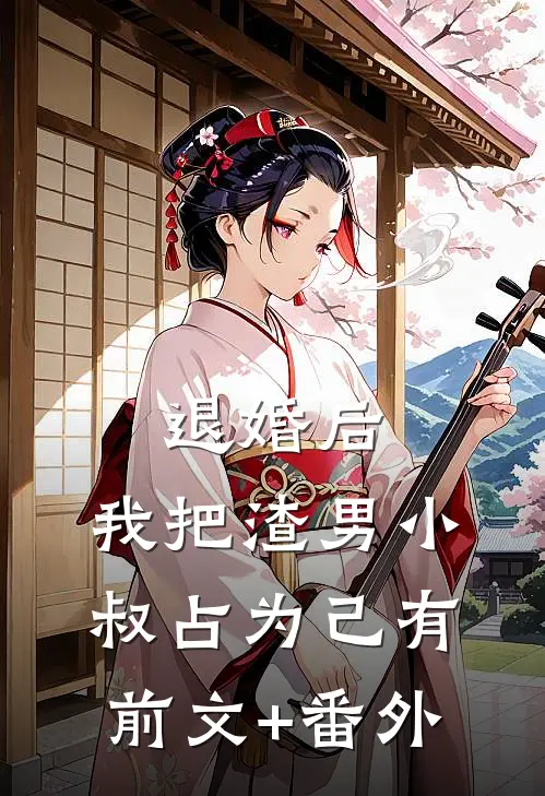 退婚后，我把渣男小叔占为己有前文+番外