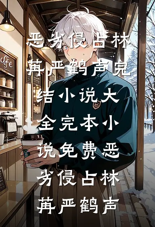 恶劣侵占林苒严鹤声完结小说大全_完本小说免费恶劣侵占林苒严鹤声