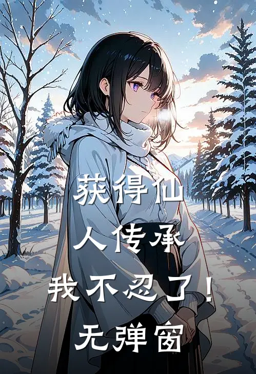 获得仙人传承，我不忍了！无弹窗