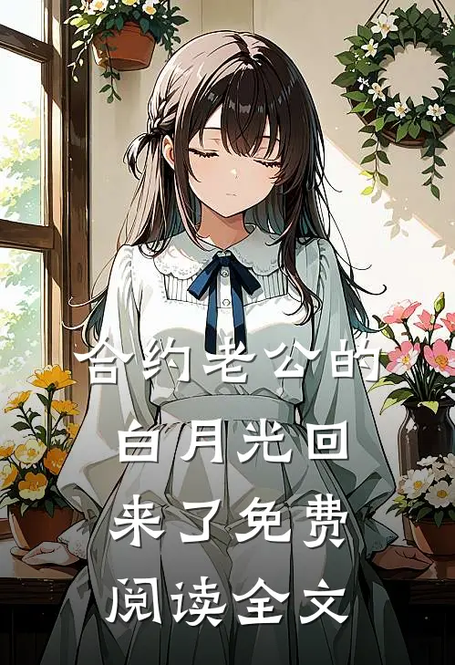 合约老公的白月光回来了免费阅读全文