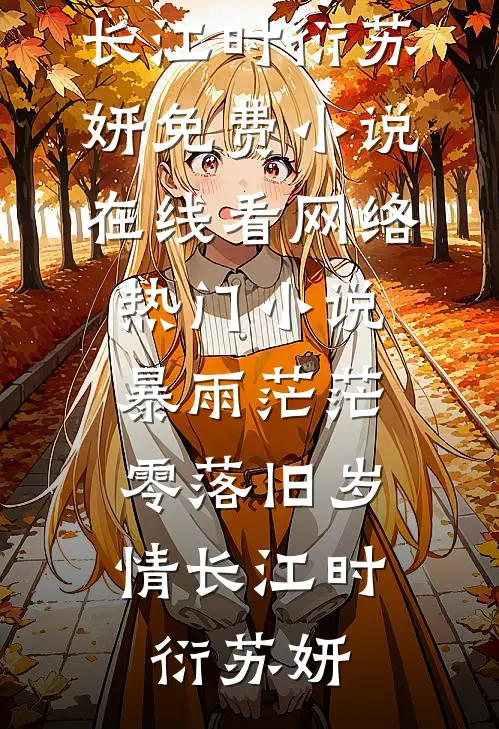 暴雨茫茫，零落旧岁情长(江时衍苏妍)免费小说在线看_网络热门小说暴雨茫茫，零落旧岁情长江时衍苏妍
