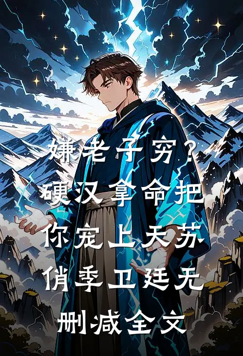 嫌老子穷？硬汉拿命把你宠上天苏俏季卫廷无删减全文