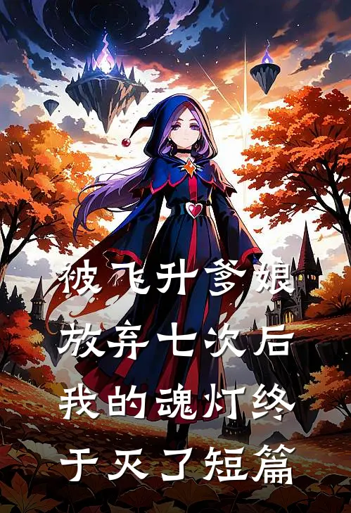 被飞升爹娘放弃七次后，我的魂灯终于灭了短篇