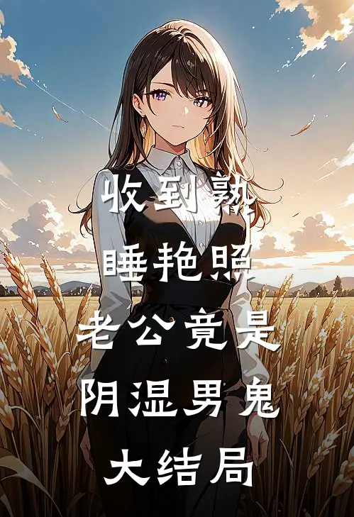 收到熟睡艳照，老公竟是阴湿男鬼大结局