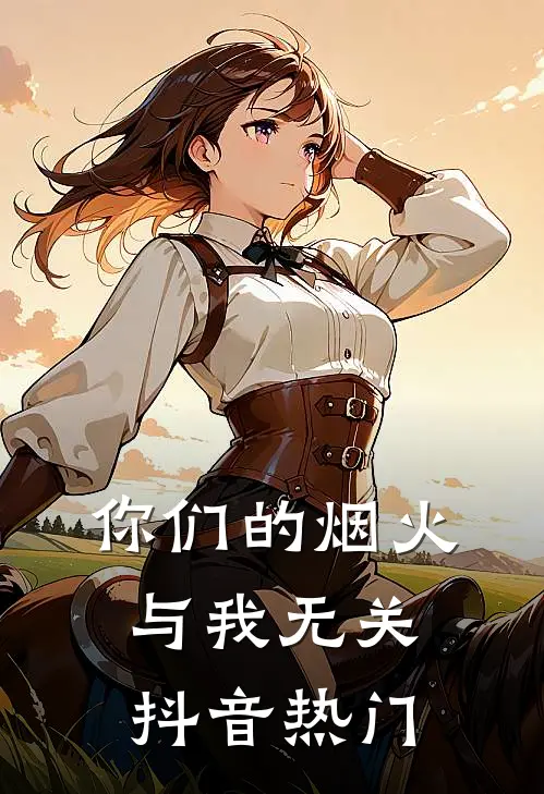 你们的烟火，与我无关抖音热门