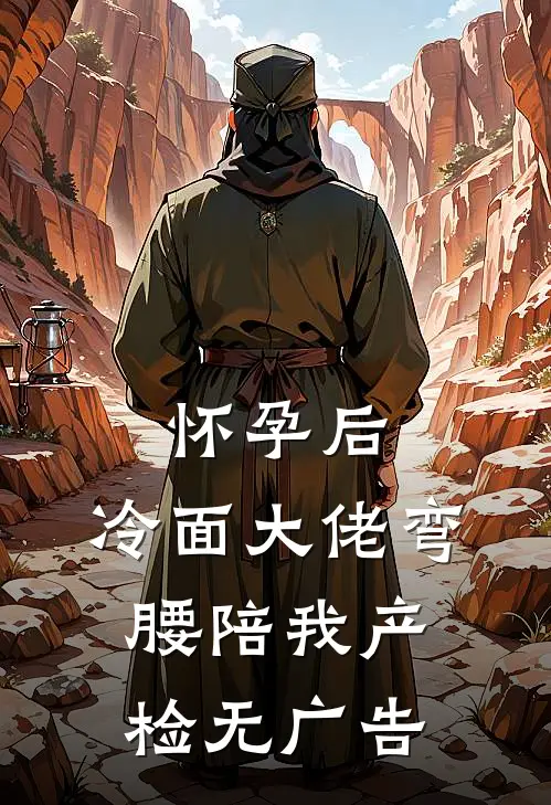 怀孕后，冷面大佬弯腰陪我产检无广告