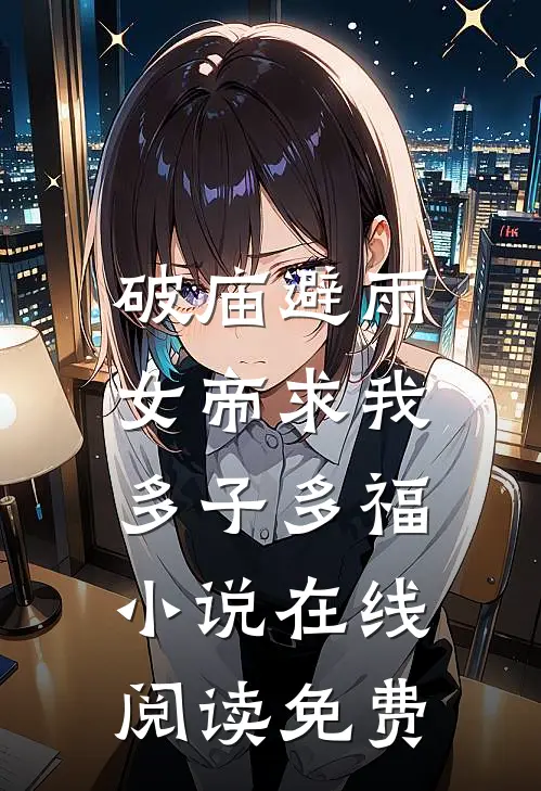 破庙避雨，女帝求我多子多福小说在线阅读免费