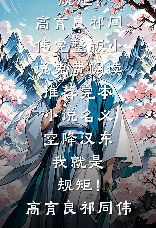 名义：空降汉东，我就是规矩！高育良祁同伟完整版小说免费阅读_推荐完本小说名义：空降汉东，我就是规矩！高育良祁同伟