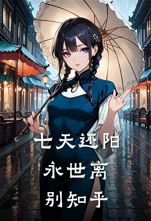 七天还阳，永世离别知乎