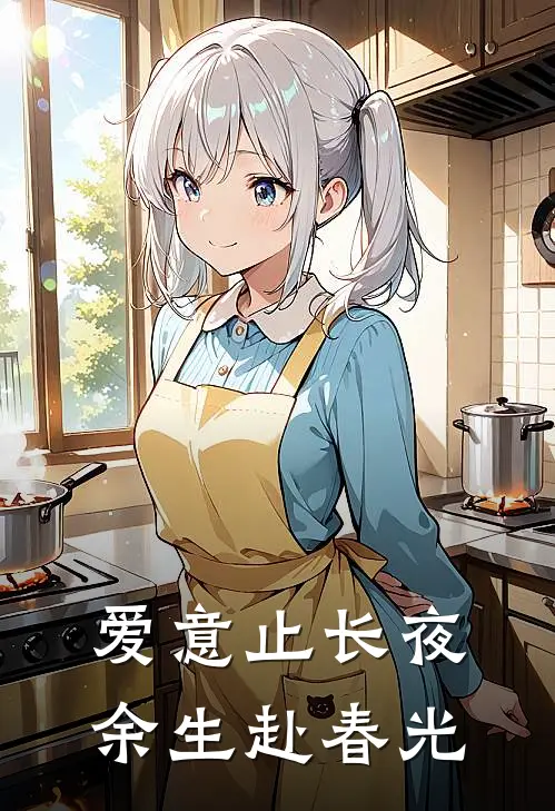 爱意止长夜，余生赴春光