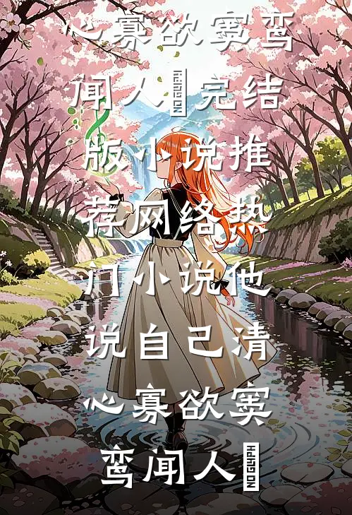 他说自己清心寡欲(窦鸾闻人彧)完结版小说推荐_网络热门小说他说自己清心寡欲窦鸾闻人彧