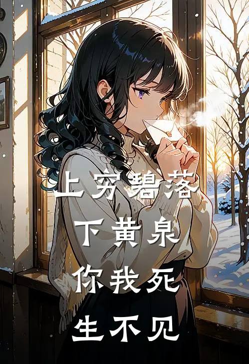 上穷碧落下黄泉，你我死生不见