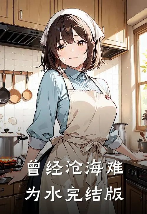 曾经沧海难为水完结版