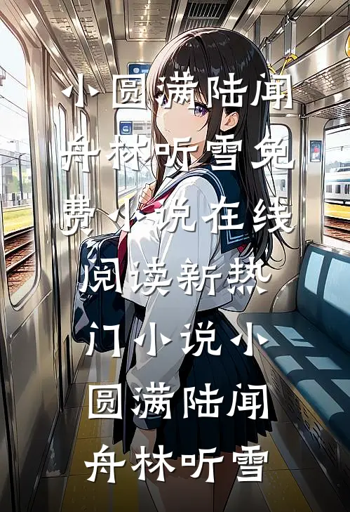 小圆满陆闻舟林听雪免费小说在线阅读_新热门小说小圆满陆闻舟林听雪