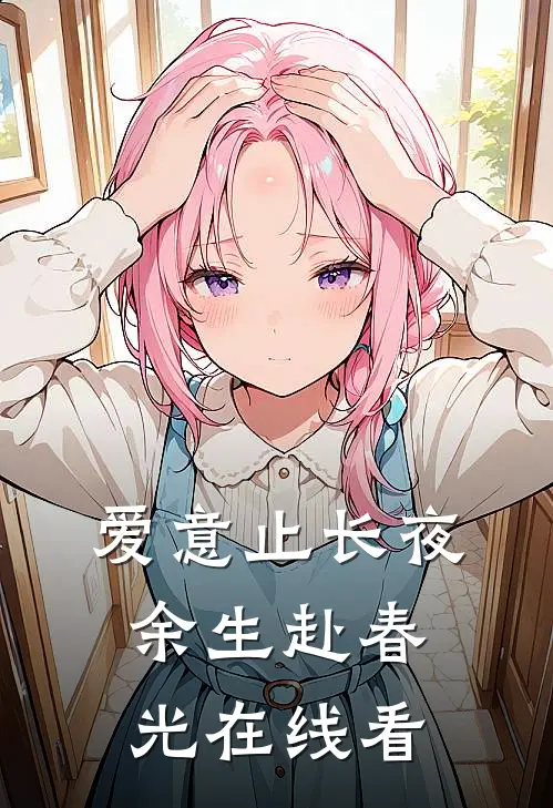 爱意止长夜，余生赴春光在线看