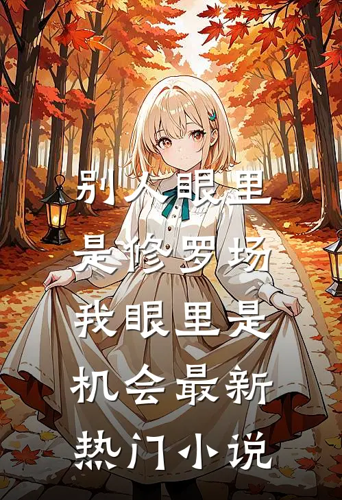 别人眼里是修罗场，我眼里是机会最新热门小说