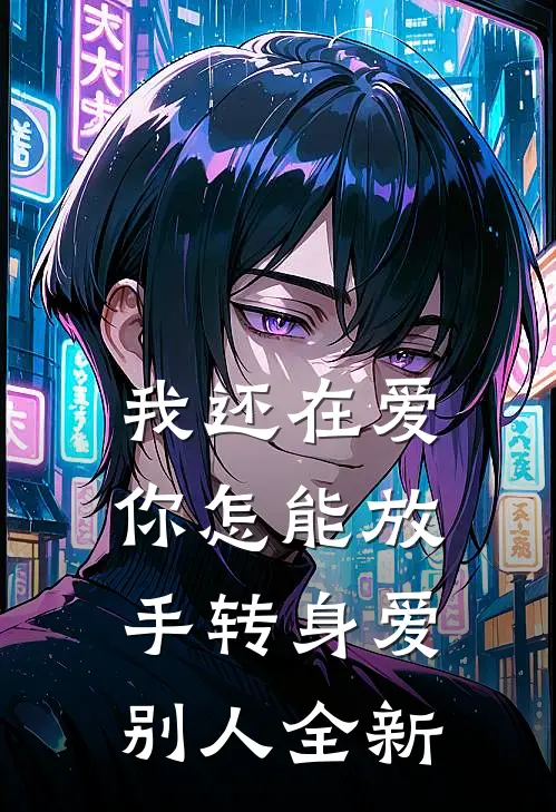 我还在爱，你怎能放手转身爱别人全新