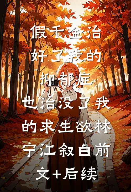 假千金治好了我的抑郁症，也治没了我的求生欲林宁江叙白前文+后续