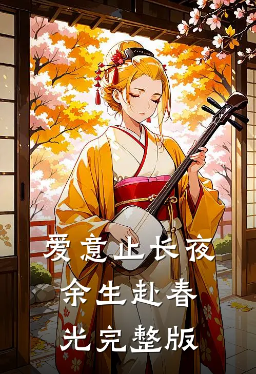 爱意止长夜，余生赴春光完整版