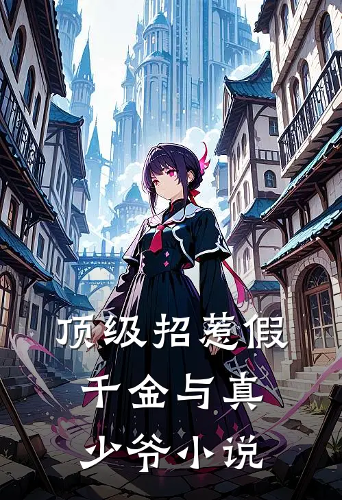 顶级招惹假千金与真少爷小说
