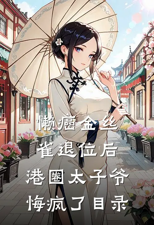懒癌金丝雀退位后，港圈太子爷悔疯了目录