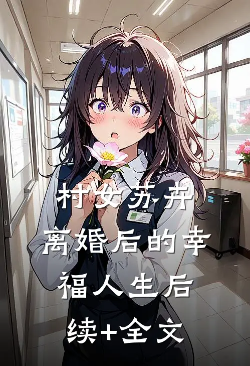 村女苏卉：离婚后的幸福人生后续+全文