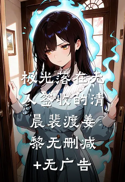 极光落在无人签收的清晨裴渡姜黎无删减+无广告