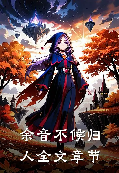 余音不候归人全文章节