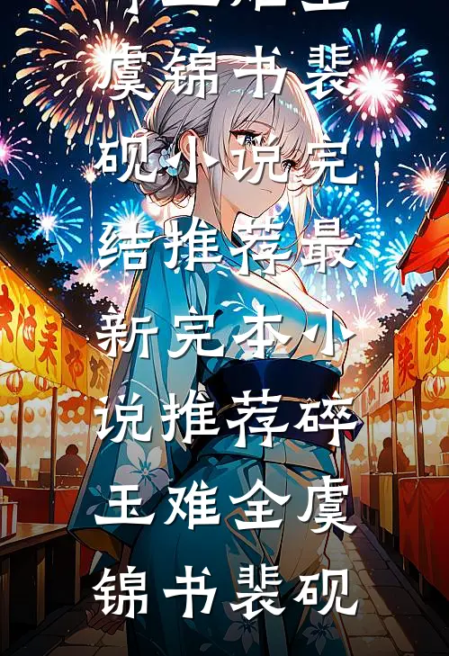 碎玉难全虞锦书裴砚小说完结推荐_最新完本小说推荐碎玉难全虞锦书裴砚