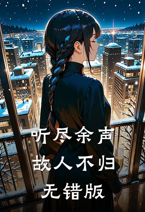 听尽余声，故人不归无错版