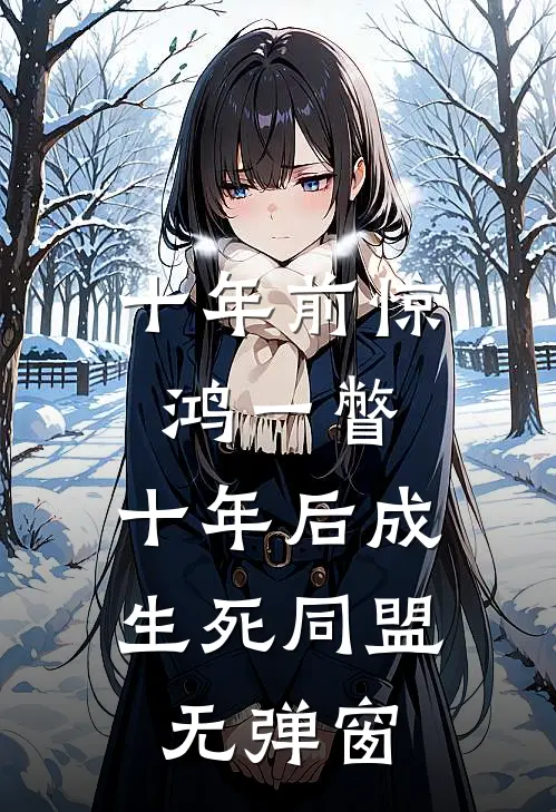 十年前惊鸿一瞥，十年后成生死同盟无弹窗