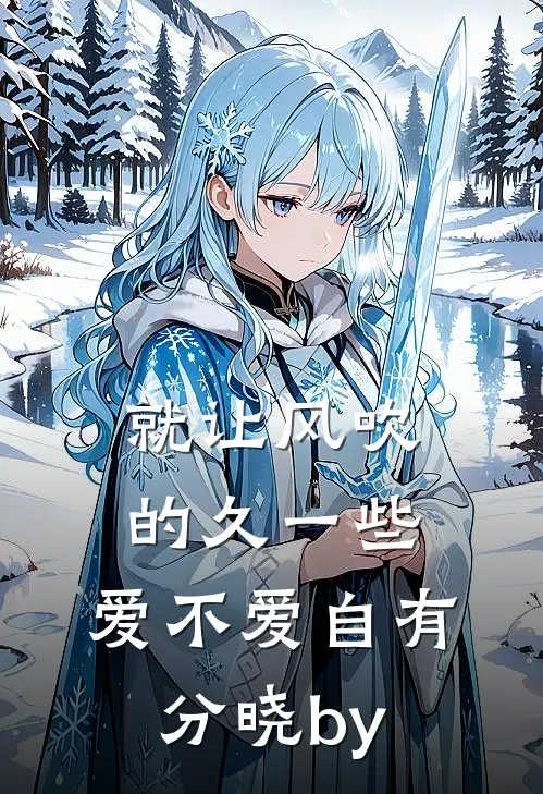 就让风吹的久一些，爱不爱自有分晓by