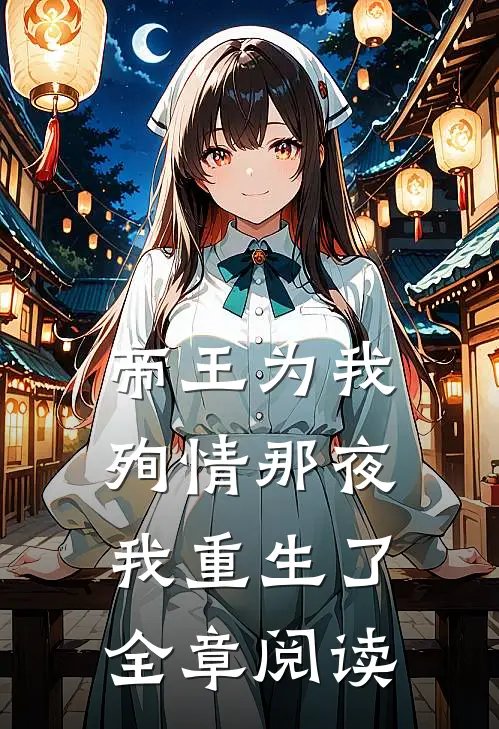 帝王为我殉情那夜，我重生了全章阅读