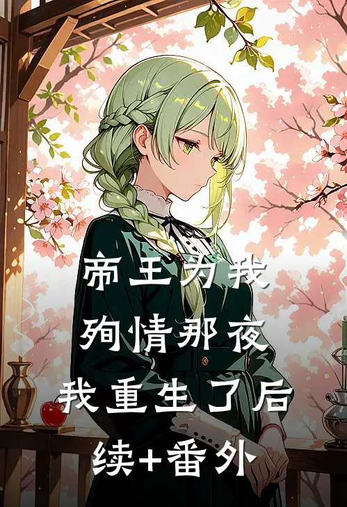 帝王为我殉情那夜，我重生了后续+番外