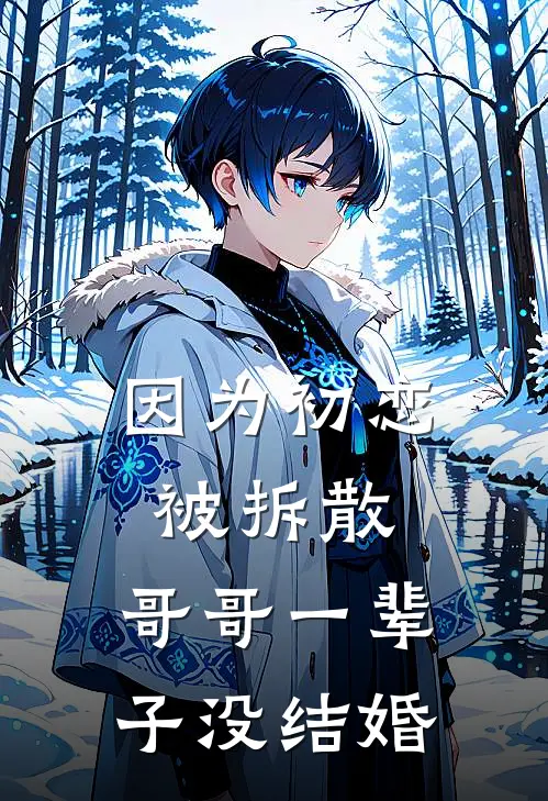 因为初恋被拆散，哥哥一辈子没结婚