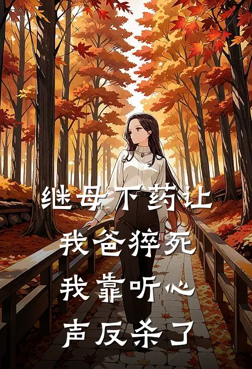 继母下药让我爸猝死，我靠听心声反杀了
