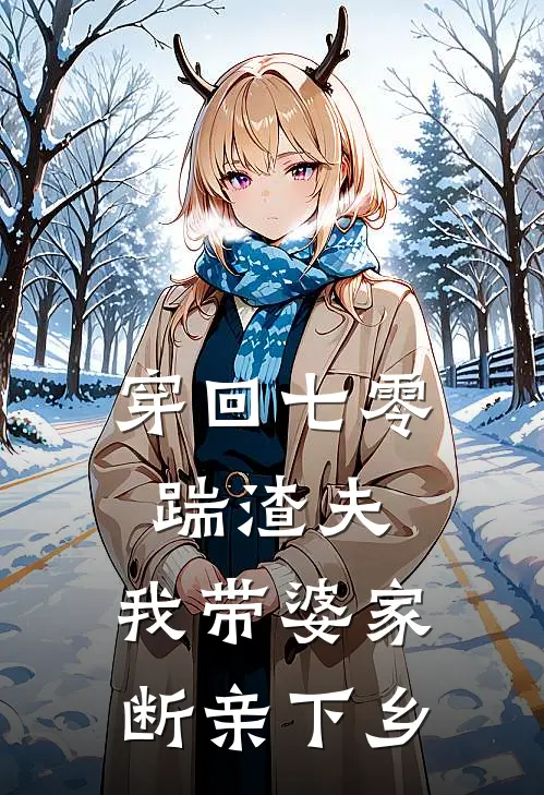 穿回七零踹渣夫，我带婆家断亲下乡