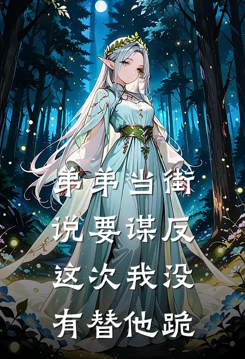 弟弟当街说要谋反,这次我没有替他跪着