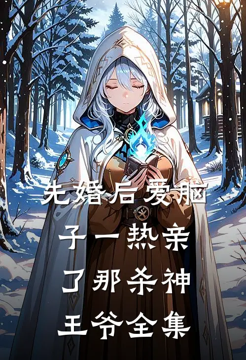 先婚后爱脑子一热亲了那杀神王爷全集