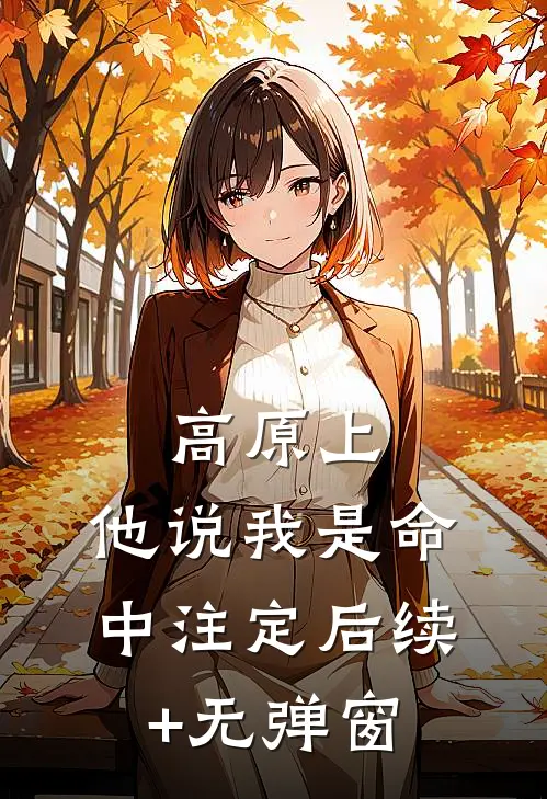 高原上，他说我是命中注定后续+无弹窗